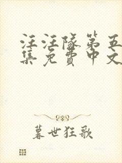 汪汪队第五季全集免费中文版动画片