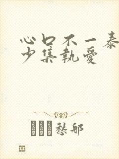 心口不一泰剧多少集执爱
