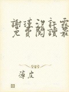 谢瑾汐许霖小说免费阅读最新章节