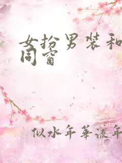 女扮男装和皇子同窗