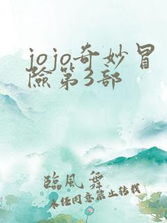 jojo奇妙冒险第3部