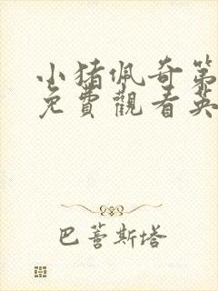 小猪佩奇第九季免费观看英文版