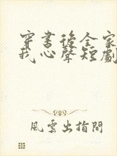 穿书后全家偷听我心声短剧免费观看