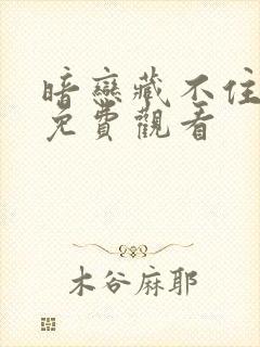 暗恋藏不住短剧免费观看