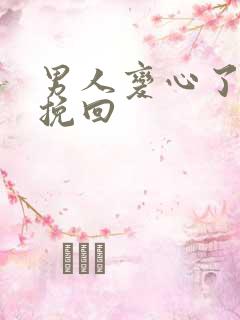 男人变心了还能挽回