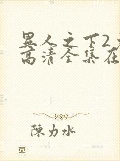 异人之下2免费高清全集在线观看