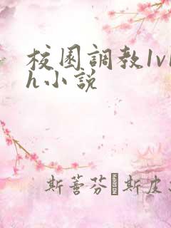 校园调教1v1h小说