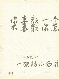 你喜欢一个人他不喜欢你怎么办