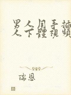 男人用手插入女人下体视频