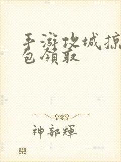 手游攻城掠地礼包领取