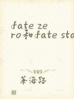 fate zero和fate stay night
