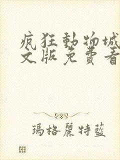 疯狂动物城2英文版免费看