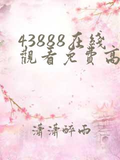 43888在线观看免费高清电视剧