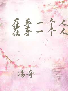 在乎一个人和不在乎一个人的表现