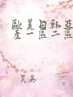 欧美日韩亚洲国产一区二区综合