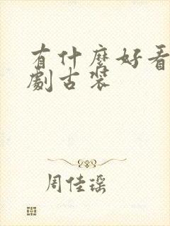 有什么好看的短剧古装