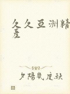 久久亚洲精品国产