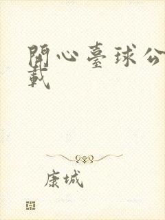 开心台球公测下载