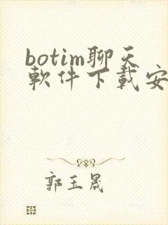 botim聊天软件下载安卓版