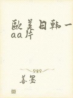 欧美日韩一级aaa片
