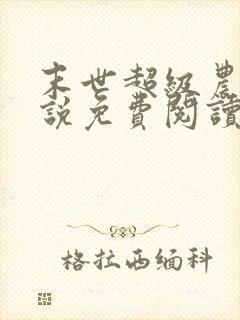 末世超级农场小说免费阅读