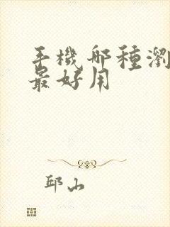 手机哪种浏览器最好用