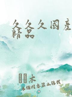 久久久国产成人精品