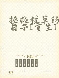 拯救校草的那些日子[重生]