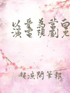 以爱为营白鹿主演电视剧免费观看