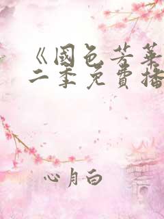 《国色芳华》第二季免费播放电视剧全集