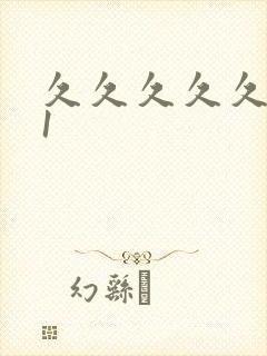 久久久久久久91