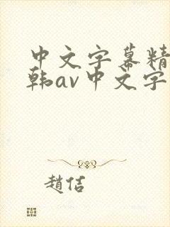 中文字幕精品日韩av中文字幕亚洲精品