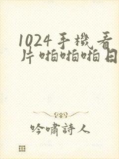 1024手机看片啪啪啪日韩