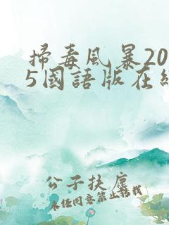 扫毒风暴2025国语版在线观看免费高清