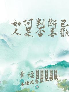 如何判断已婚男人是否喜欢你