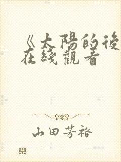 《太阳的后裔》在线观看