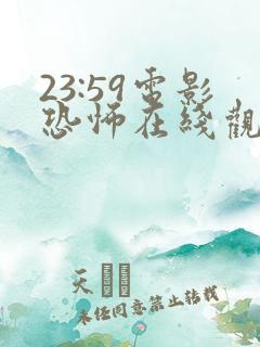 23:59电影恐怖在线观看