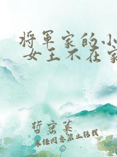 将军家的小娇娘 女王不在家