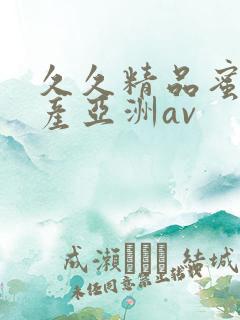 久久精品蜜臀国产亚洲av