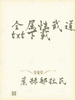 全属性武道全本txt下载