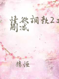 情欲调教2之未删减