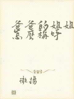 爸爸的姐姐应该怎么称呼