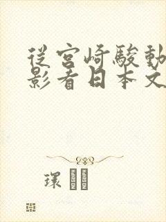 从宫崎骏动画电影看日本文化特征