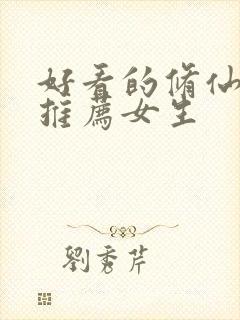 好看的修仙小说推荐女生