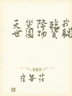 天灾降临我在末世囤物资躺赢