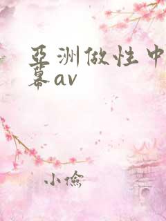 亚洲做性中文字幕av
