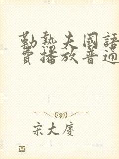 勒热夫国语版免费播放普通话