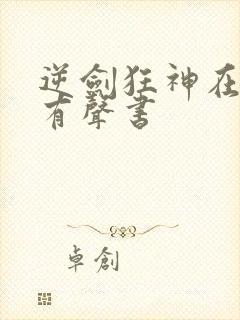 逆剑狂神在线听有声书