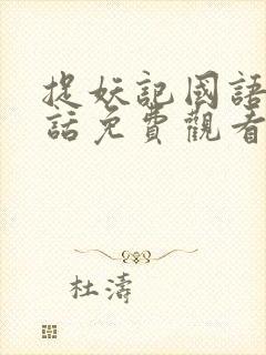 捉妖记国语普通话免费观看