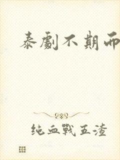 泰剧不期而爱二